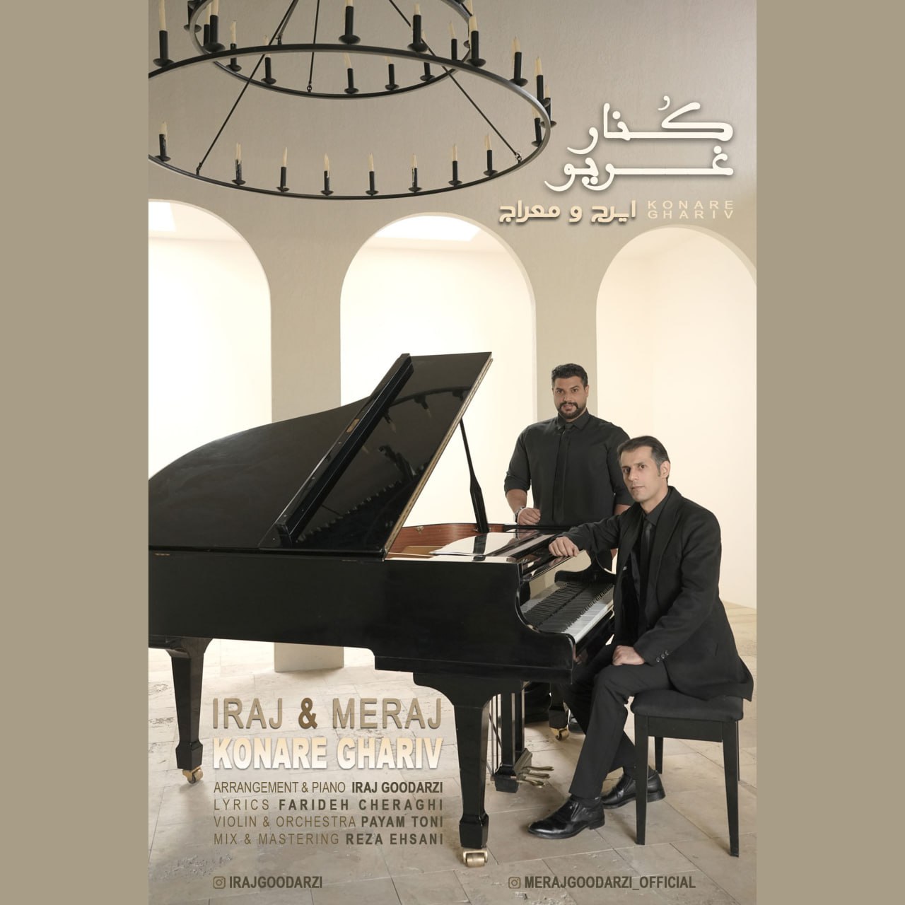 دانلود آهنگ کنار غریو از ایرج و معراج | ملودیکده دانلود آهنگ جدید ایرج و معراج به نام کنار غریو