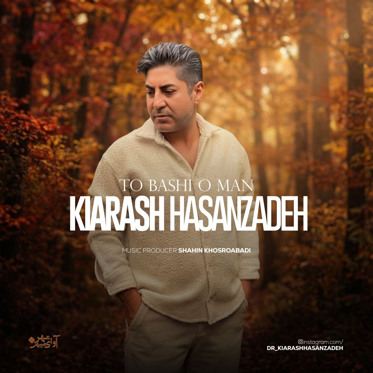 دانلود آهنگ تو باشی و من از کیارش حسن زاده | ملودیکده دانلود آهنگ جدید کیارش حسن زاده به نام تو باشی و من