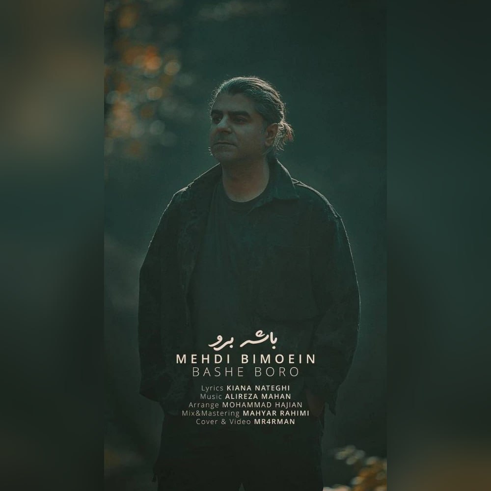 دانلود آهنگ باشه برو از مهدی بی معین | ملودیکده دانلود آهنگ جدید مهدی بی معین به نام باشه برو