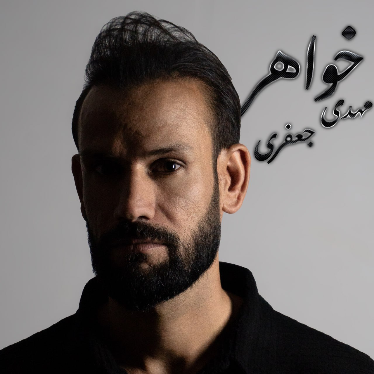 دانلود آهنگ خواهر از مهدی جعفری | ملودیکده دانلود آهنگ جدید مهدی جعفری به نام خواهر