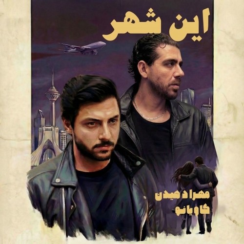 دانلود آهنگ این شهر از مهراد هیدن | ملودیکده دانلود آهنگ جدید مهراد هیدن به نام این شهر