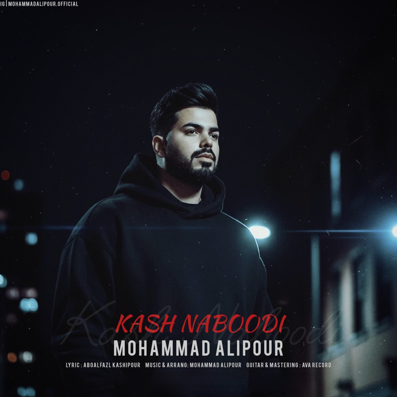 دانلود آهنگ کاش نبودی از محمد علیپور | ملودیکده دانلود آهنگ جدید محمد علیپور به نام کاش نبودی