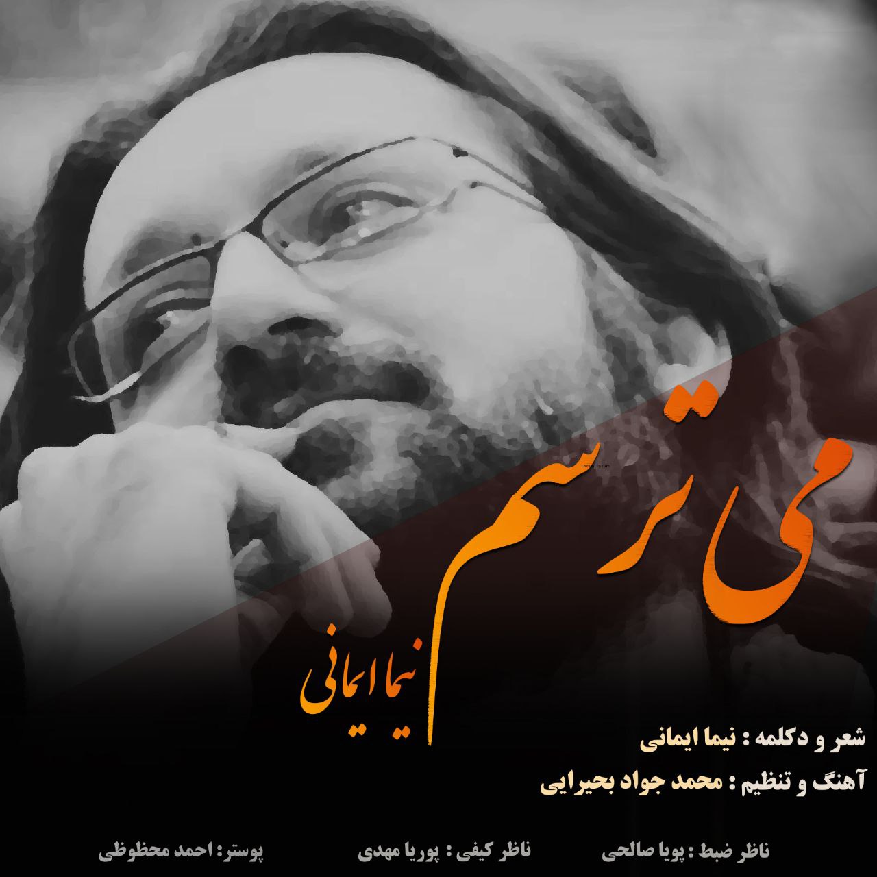 دانلود آهنگ می ترسم از نیما ایمانی | ملودیکده دانلود آهنگ جدید نیما ایمانی به نام می ترسم