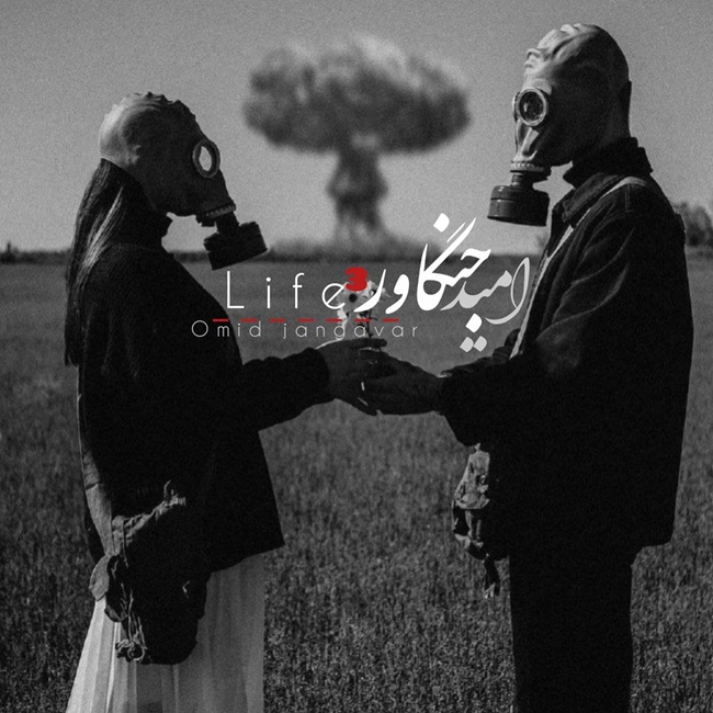 دانلود آهنگ زندگی 3 از امید جنگاور | ملودیکده دانلود آهنگ جدید امید جنگاور به نام زندگی 3