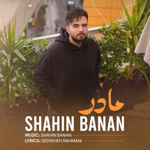 دانلود آهنگ جدید شاهین بنان به نام مادر