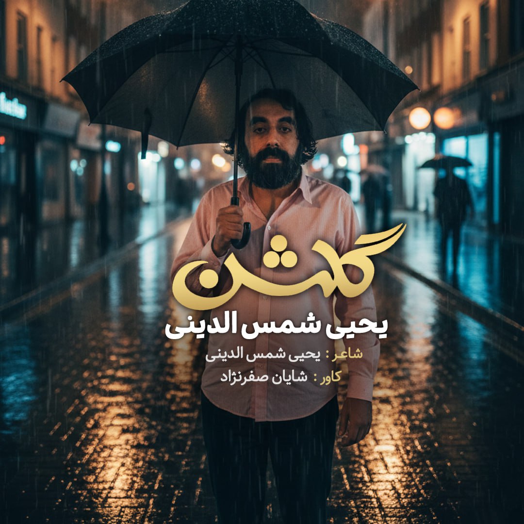 دانلود آهنگ جدید یحیا شمس الدینی به نام گلشن