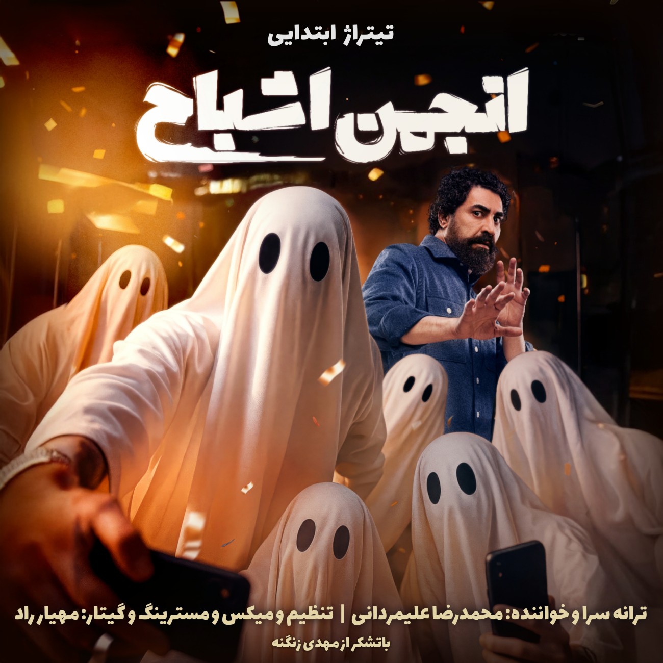 دانلود آهنگ جدید محمدرضا علیمردانی به نام تیتراژ ابتدایی انجمن اشباح