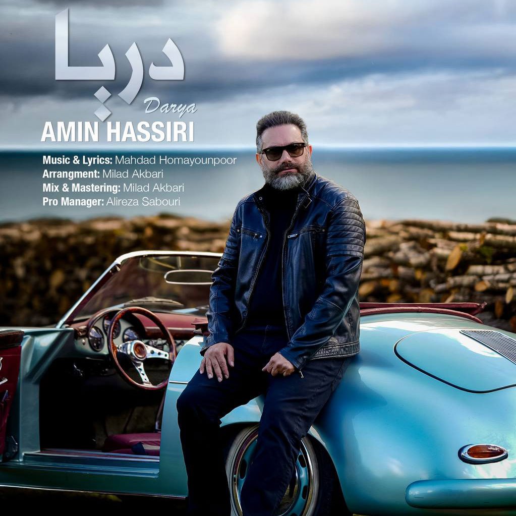 دانلود آهنگ دریا از امین حصیری | ملودیکده دانلود آهنگ جدید امین حصیری به نام دریا