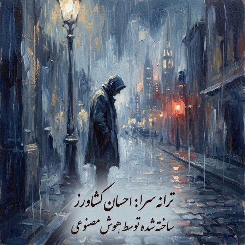 دانلود آهنگ مردی که عاشق می شود از احسان کشاورز(هوش مصنوعی) | ملودیکده دانلود آهنگ جدید احسان کشاورز به نام مردی که عاشق میشود هوش مصنوعی