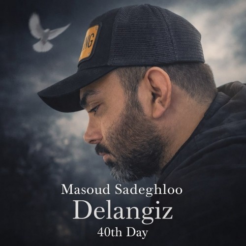 دانلود آهنگ دل انگیز از مسعود صادقلو | ملودیکده دانلود آهنگ جدید مسعود صادقلو به نام دل انگیز