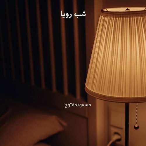 دانلود آهنگ جدید مسعودمفتوح به نام شب رویا