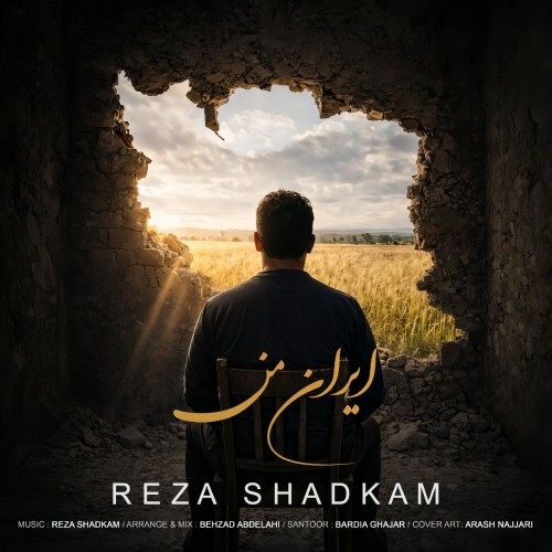 دانلود آهنگ ایران من از رضا شادکام | ملودیکده دانلود آهنگ جدید رضا شادکام به نام ایران من