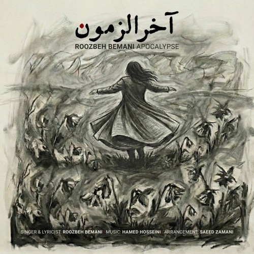 دانلود آهنگ آخرالزمون از روزبه بمانی | ملودیکده دانلود آهنگ جدید روزبه بمانی به نام آخرالزمون