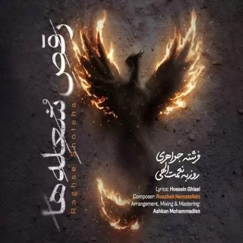 دانلود آهنگ رقص شعلهها از روزبه نعمتالهی | ملودیکده دانلود آهنگ جدید روزبه نعمتالهی به نام رقص شعلهها