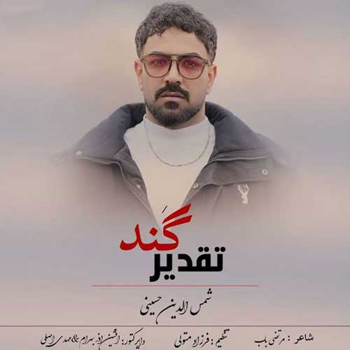 دانلود آهنگ تقدیر گند از شمس الدین حسینی | ملودیکده دانلود آهنگ تقدیر گند از شمس الدین حسینی