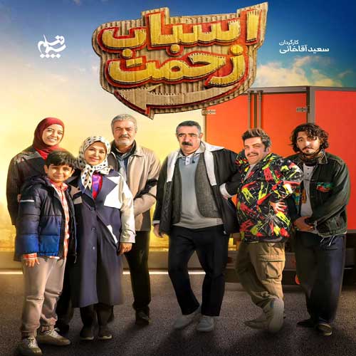 دانلود آهنگاز تیتراژ اسباب زحمت از صادق آزمند | ملودیکده دانلود آهنگاز تیتراژ اسباب زحمت از صادق آزمند