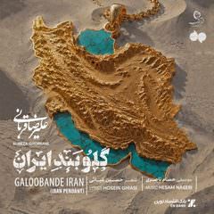 دانلود آهنگ جدید علیرضا قربانی به نام گلوبند ایران