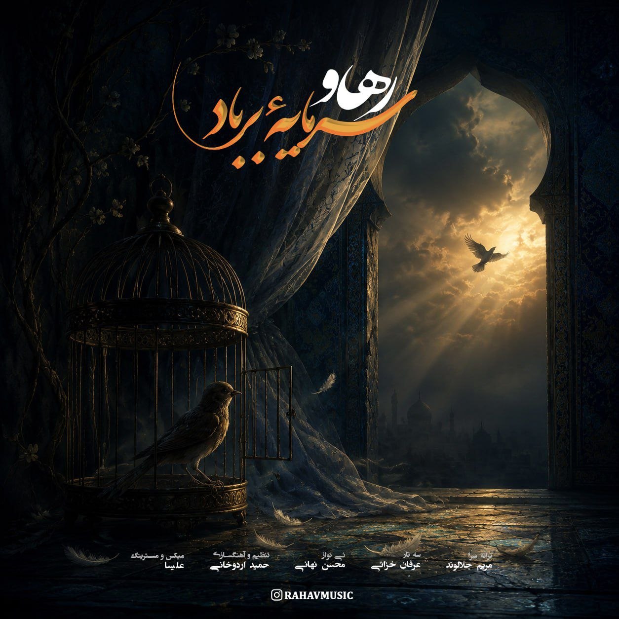 دانلود آهنگ سرمایه بر باد از رهاو | ملودیکده دانلود آهنگ جدید رهاو به نام سرمایه بر باد