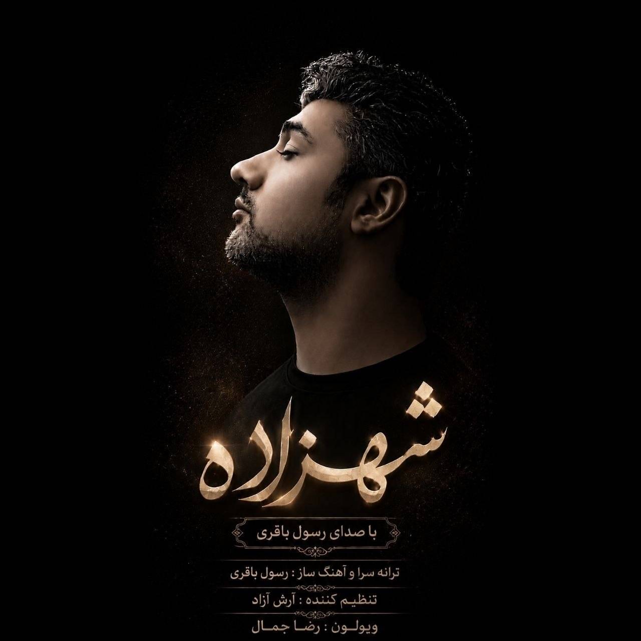دانلود آهنگ جدید رسول باقری به نام شهزاده