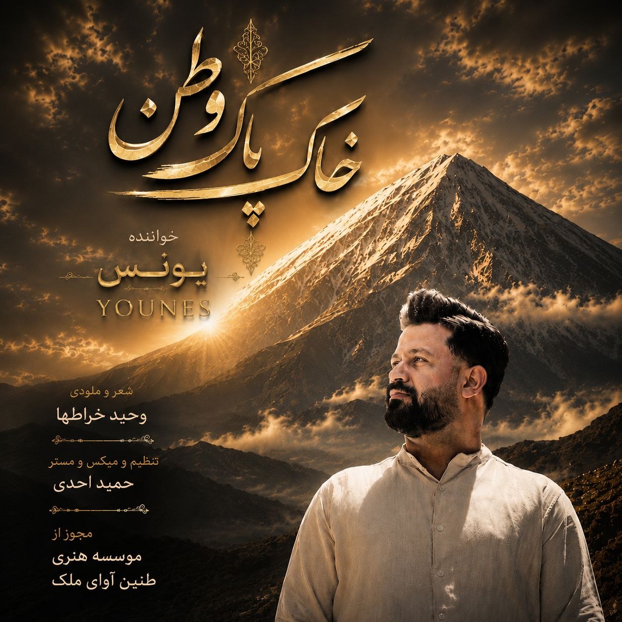 دانلود آهنگ خاک پاک وطن از یونس | ملودیکده دانلود آهنگ جدید یونس به نام خاک پاک وطن
