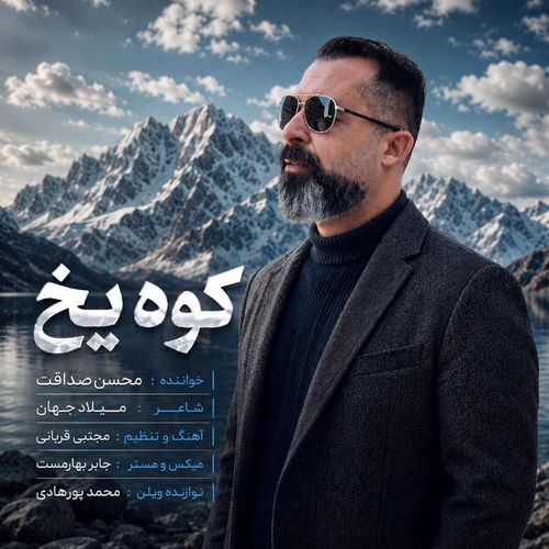 دانلود آهنگ کوه یخ از محسن صداقت