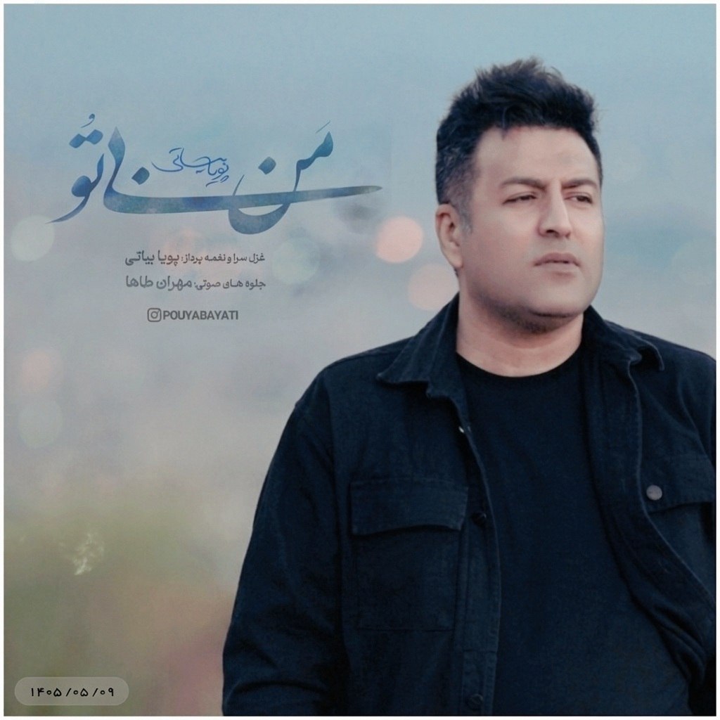 دانلود آهنگ جدید پویا بیاتی به نام من بی تو