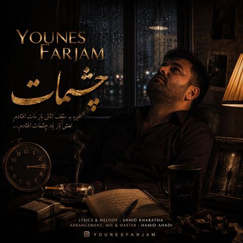 دانلود آهنگ جدید یونس فرجام به نام چشمات