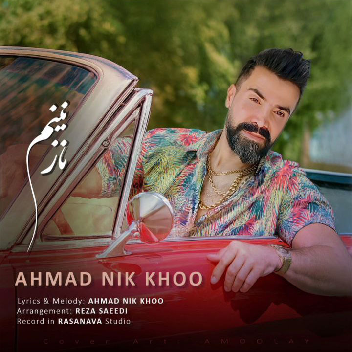دانلود آهنگ نازنینم از احمد نیکخوی | ملودیکده دانلود آهنگ جدید احمد نیکخوی به نام نازنینم