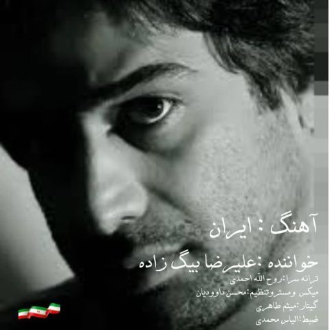 دانلود آهنگ ایران از علیرضا بیگ زاده | ملودیکده دانلود آهنگ جدید علیرضا بیگ زاده به نام ایران