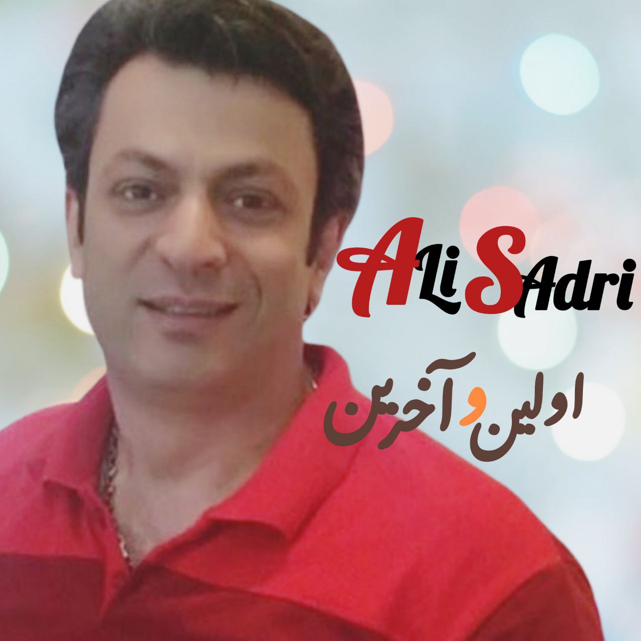 دانلود آهنگ اولین و آخرین از علی صدری | ملودیکده دانلود آهنگ جدید علی صدری به نام اولین و آخرین