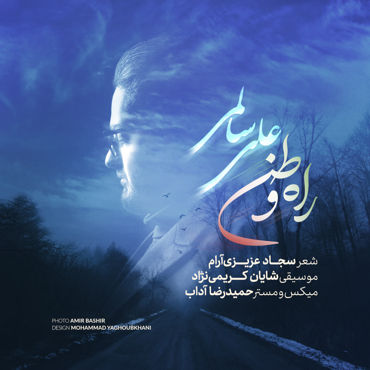 دانلود آهنگ راه وطن از علی سالمی | ملودیکده دانلود آهنگ جدید علی سالمی به نام راه وطن