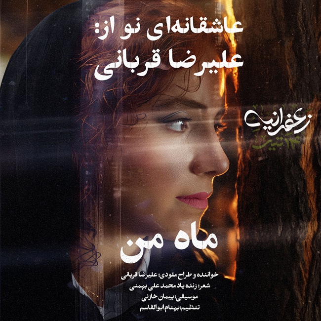 دانلود آهنگ ماه من از علیرضا قربانی | ملودیکده دانلود آهنگ جدید علیرضا قربانی به نام ماه من