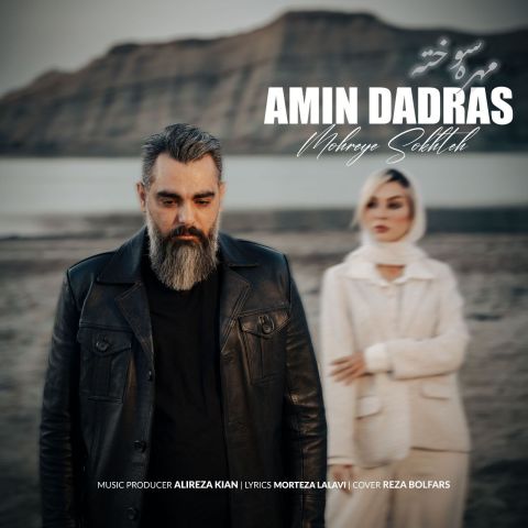 دانلود آهنگ جدید امین دادرس به نام مهره سوخته