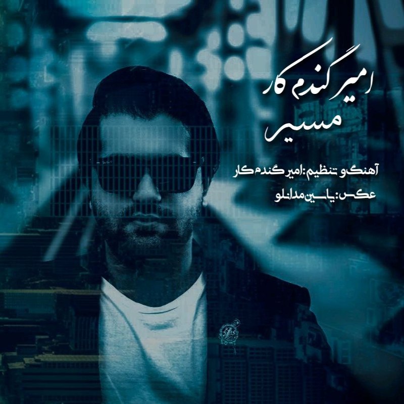دانلود آهنگ جدید امیر گندم کار به نام مسیر