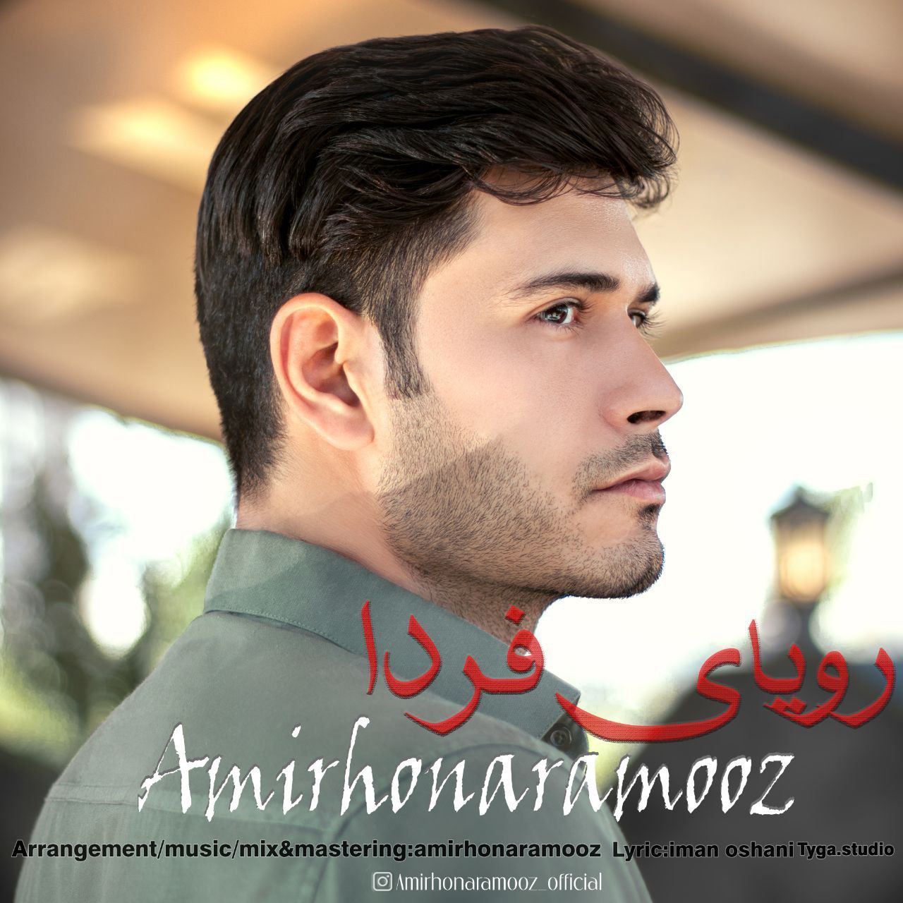 دانلود آهنگ رویای فردا از امیر هنرآموز | ملودیکده دانلود آهنگ جدید امیر هنرآموز به نام رویای فردا