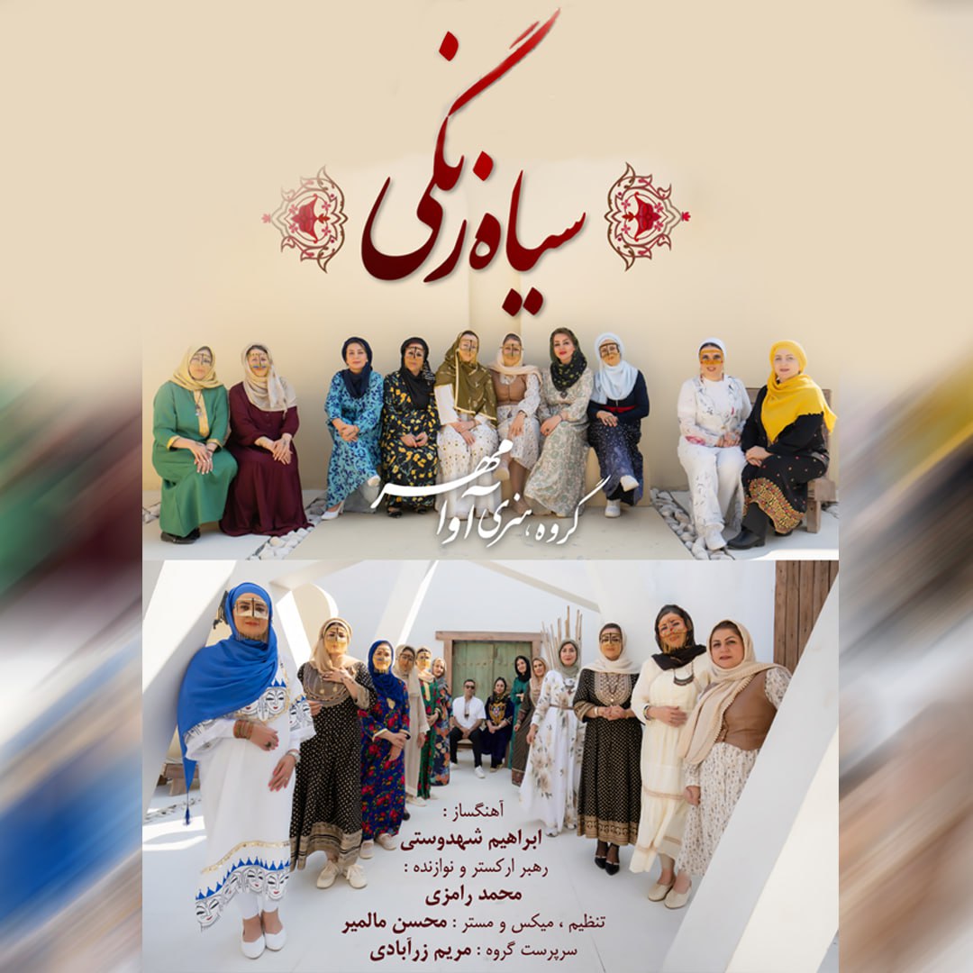 دانلود آهنگ جدید آوامهر بند به نام سیاه زنگی