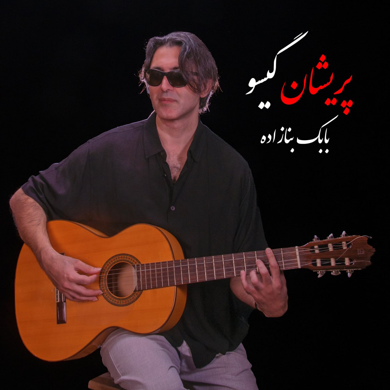 دانلود آهنگ جدید بابک بنازاده به نام پریشان گیسو