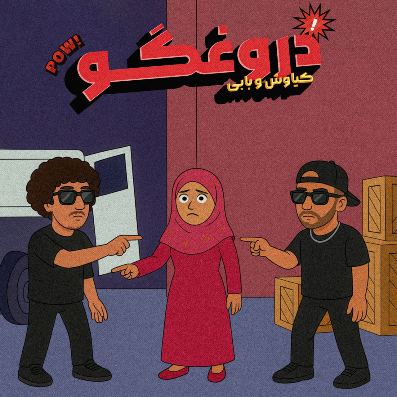 دانلود آهنگ جدید بابی به نام ای دروغگو