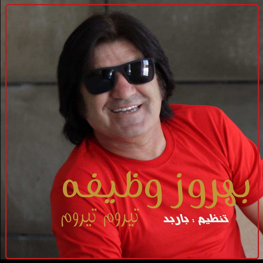 دانلود آهنگ جدید بهروز وظیفه به نام تیروم تیروم