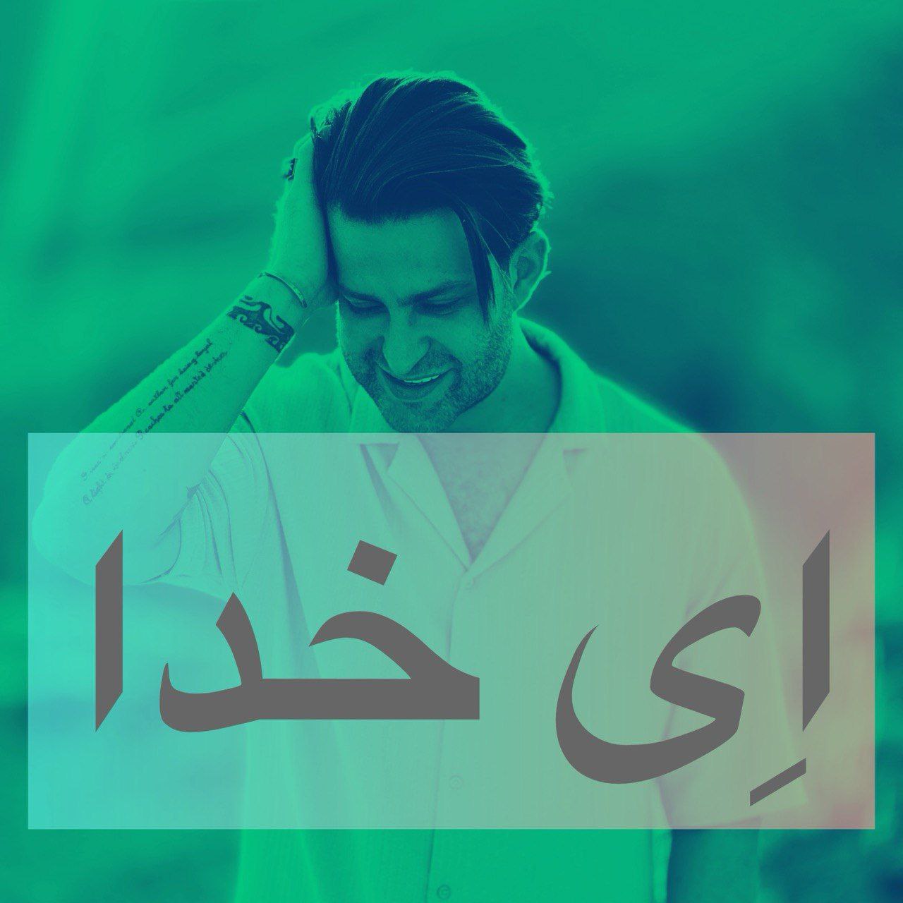 دانلود آهنگ ای خدا از فرزین گلد | ملودیکده دانلود آهنگ جدید فرزین گلد به نام ای خدا