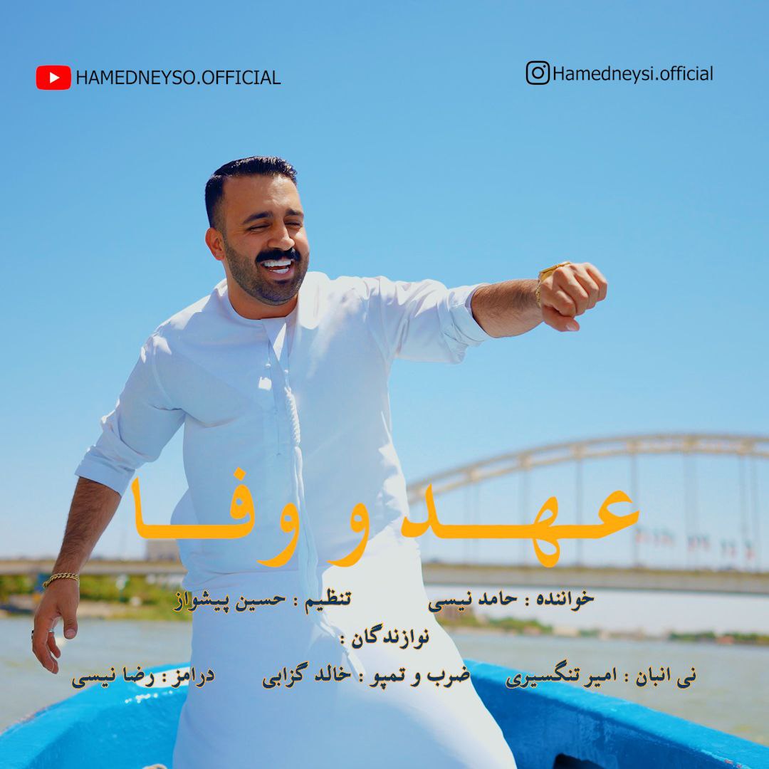 دانلود آهنگ عهد و وفا از حامد نیسی | ملودیکده دانلود آهنگ جدید حامد نیسی به نام عهد و وفا