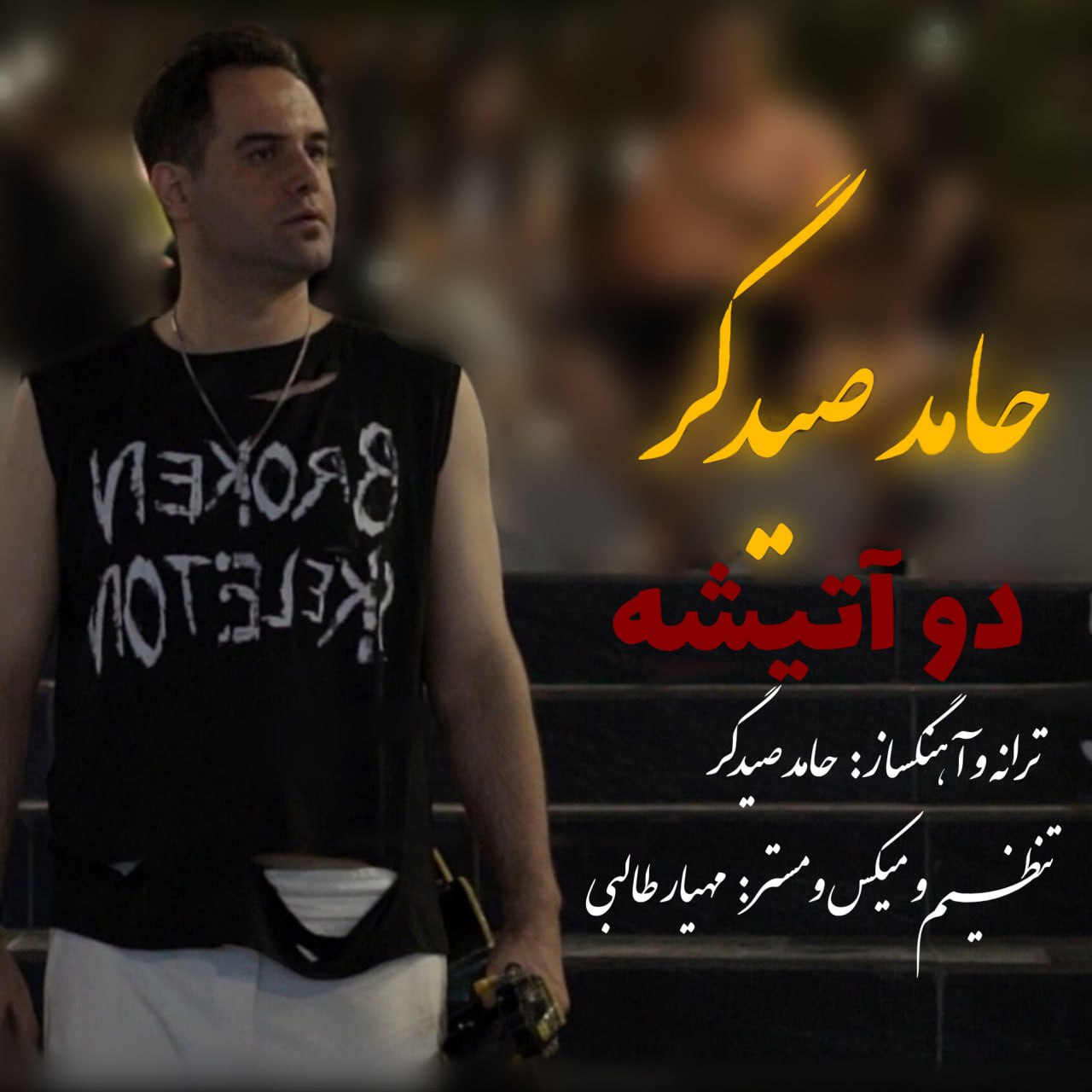 دانلود آهنگ دو آتیشه از حامد صیدگر | ملودیکده دانلود آهنگ جدید حامد صیدگر به نام دو آتیشه