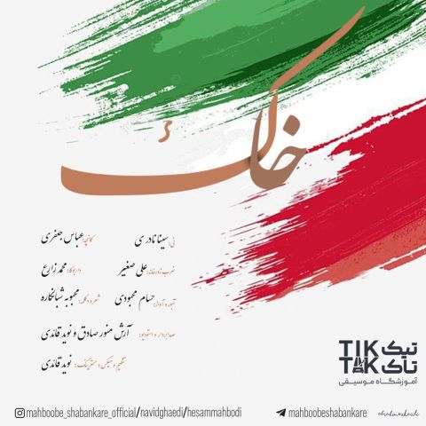 دانلود آهنگ خاک از حسام محبودی و نوید قائدی | ملودیکده دانلود آهنگ جدید حسام محبودی و نوید قائدی به نام خاک