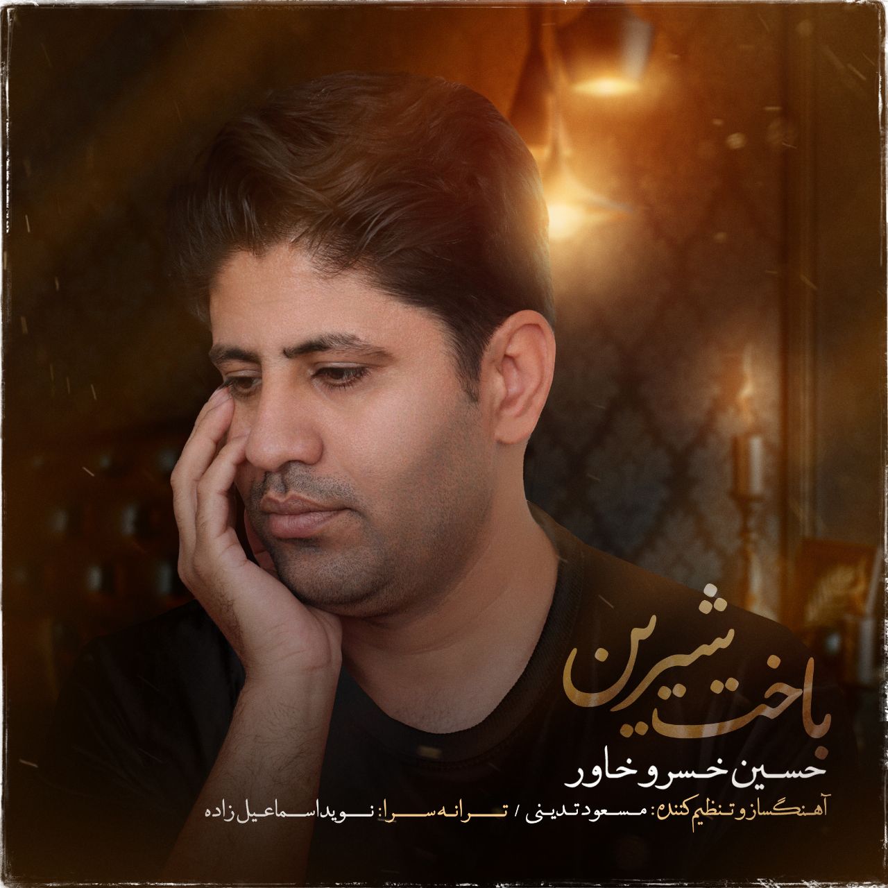 دانلود آهنگ جدید حسین خسروخاور به نام باخت شیرین