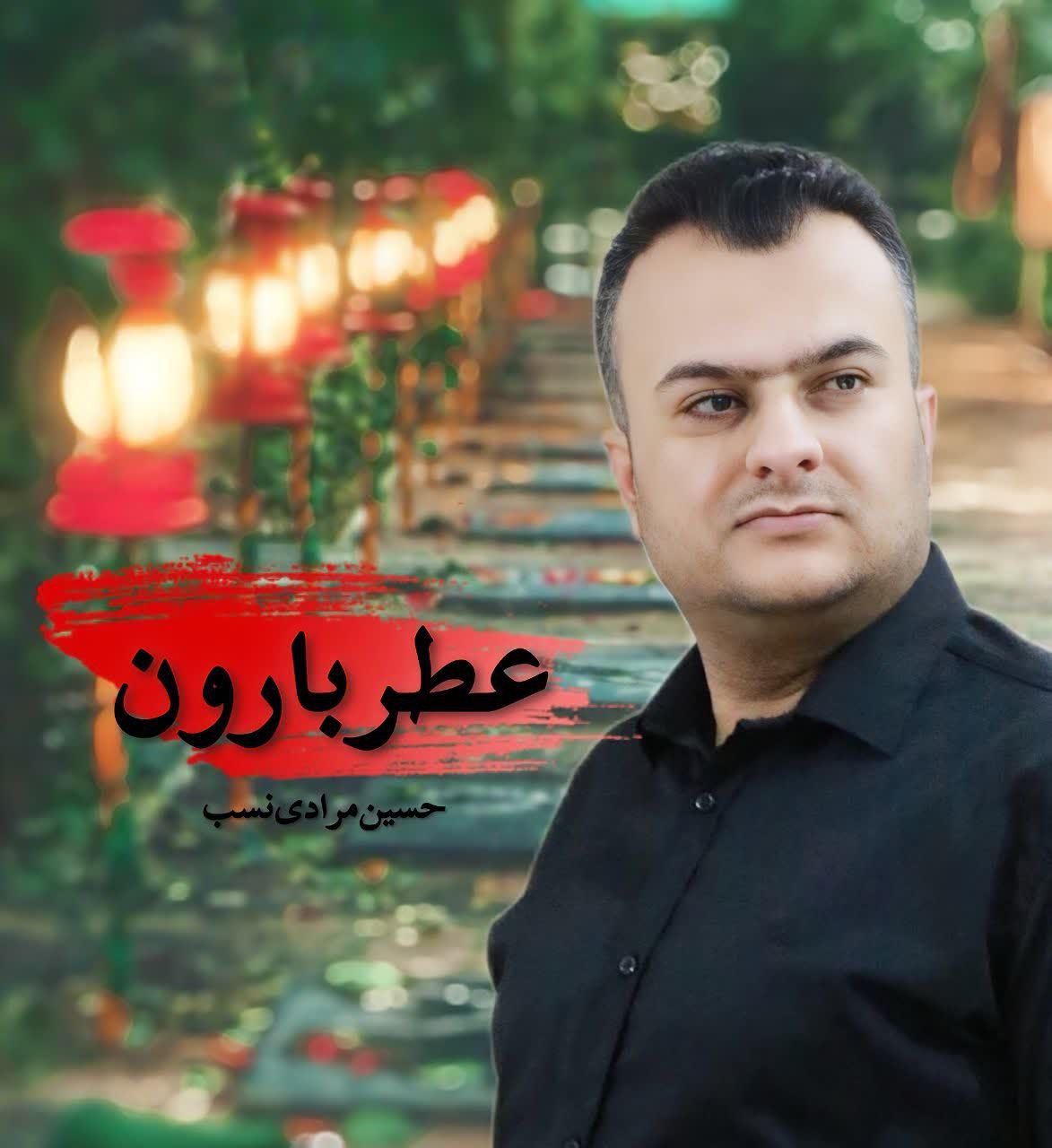 دانلود آهنگ عطر بارون از حسین مرادی نسب | ملودیکده دانلود آهنگ جدید حسین مرادی نسب به نام عطر بارون