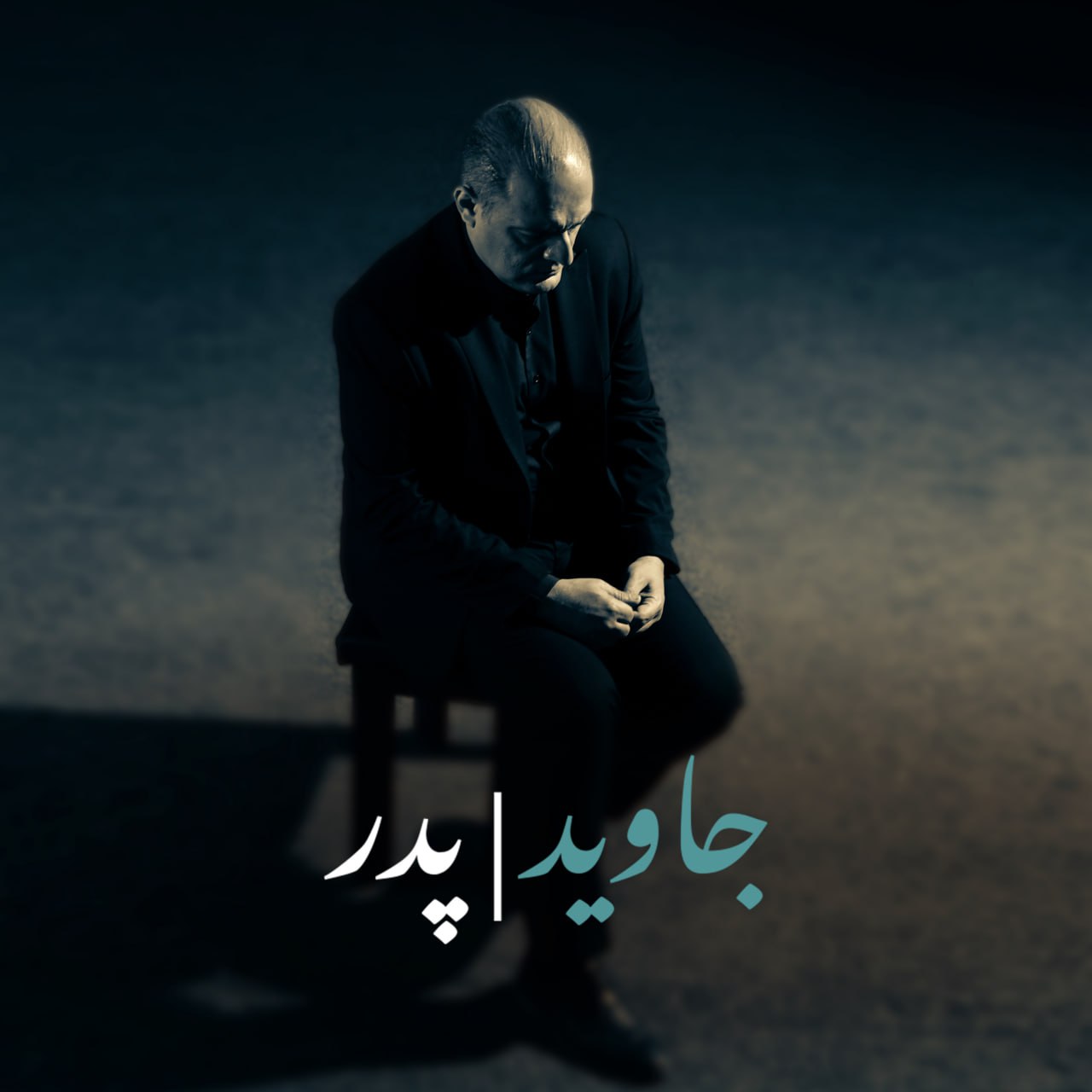 دانلود آهنگ پدر از جاوید | ملودیکده دانلود آهنگ جدید جاوید به نام پدر