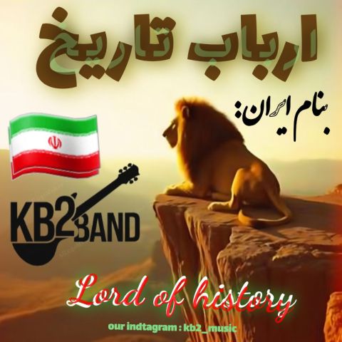 دانلود آهنگ ارباب تاریخ از کورش و کیارش Kb2 | ملودیکده دانلود آهنگ جدید کورش و کیارش Kb2 به نام ارباب تاریخ
