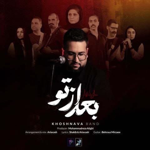 دانلود آهنگ بعد از تو از گروه خوشنوا | ملودیکده دانلود آهنگ جدید گروه خوشنوا به نام بعد از تو