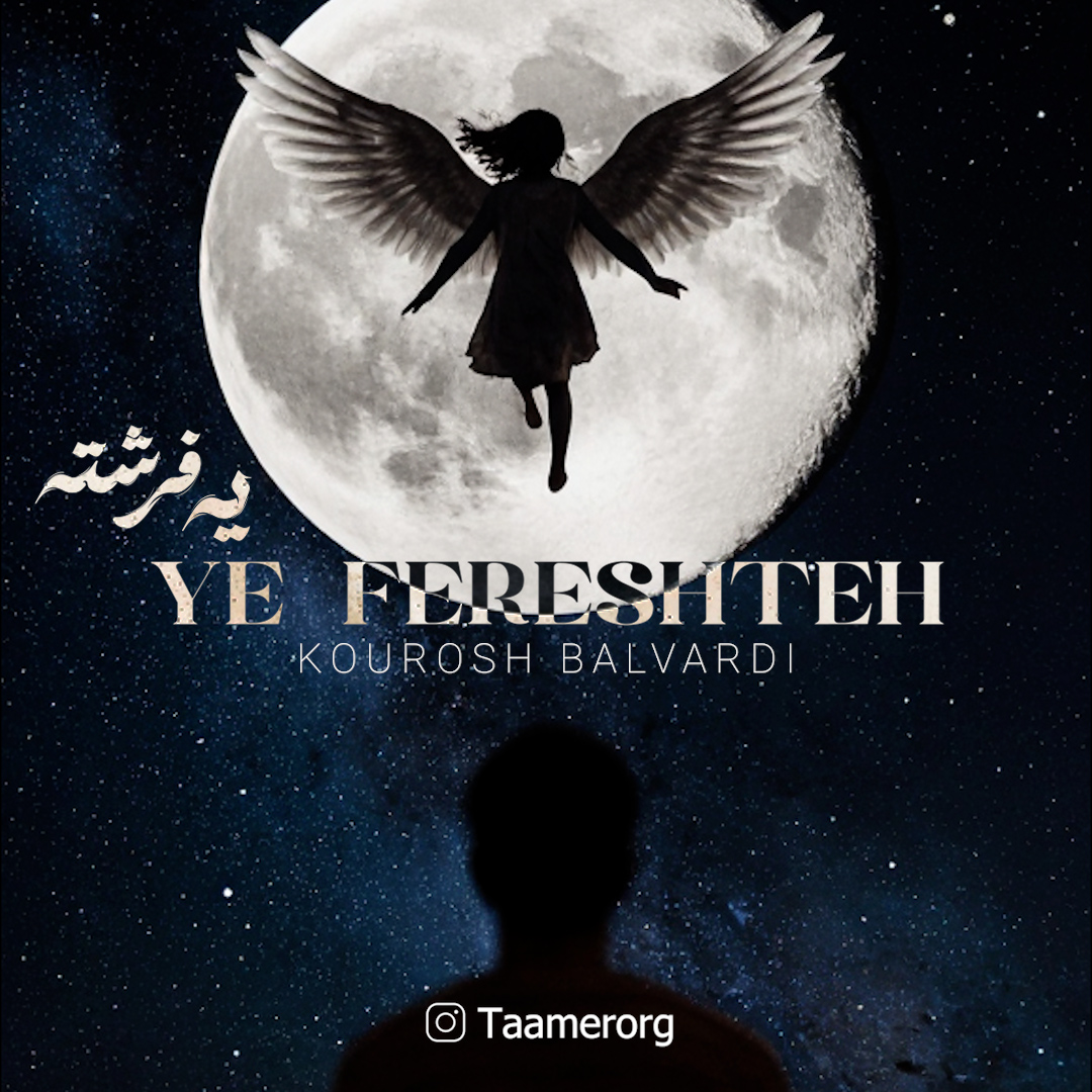 دانلود آهنگ یه فرشته از کوروش بلوردی | ملودیکده دانلود آهنگ جدید کوروش بلوردی به نام یه فرشته