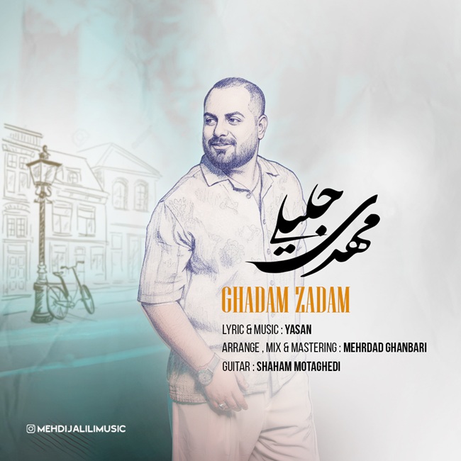 دانلود آهنگ قدم زدم از مهدی جلیلی | ملودیکده دانلود آهنگ جدید مهدی جلیلی به نام قدم زدم